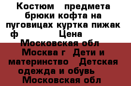 Костюм 3 предмета брюки кофта на пуговицах куртка-пижак ф.Forwello › Цена ­ 2 000 - Московская обл., Москва г. Дети и материнство » Детская одежда и обувь   . Московская обл.